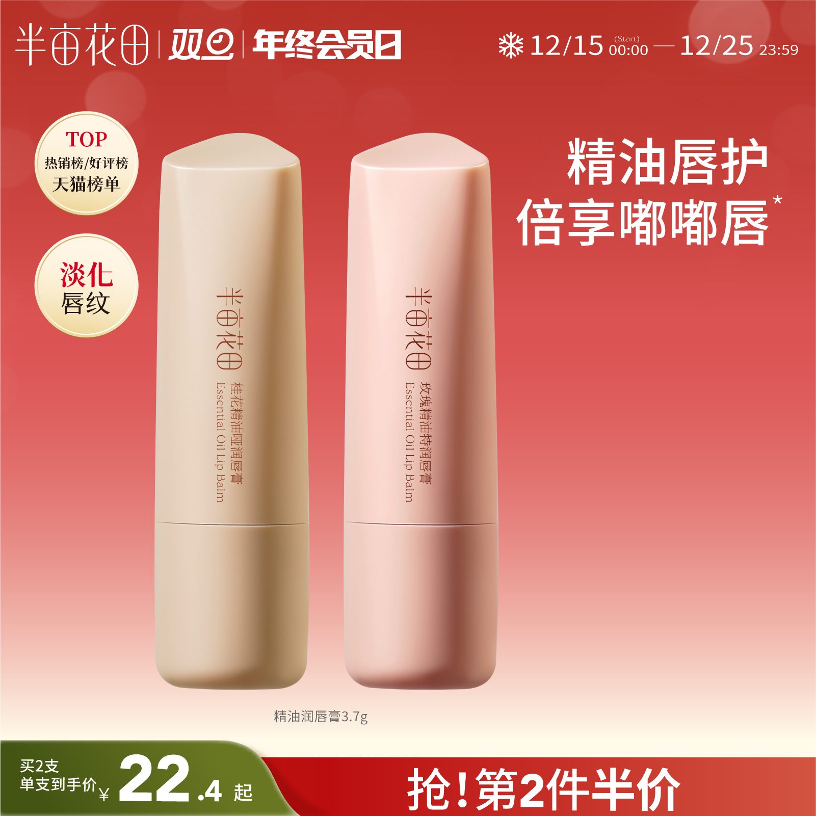 【唇部防干裂】【双旦|年终会员日】【入会享优惠】半亩花田 精油润唇膏 保湿滋润唇部补水防干裂