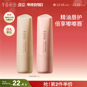 【唇部防干裂】【双旦|年终会员日】【入会享优惠】半亩花田 精油润唇膏 保湿滋润唇部补水防干裂