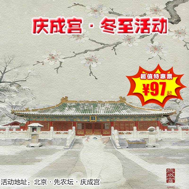 【半日营· 12月27日-28日】庆成宫·冬至活动！体验古代节日的庆祝仪式！穿汉服、品茶果、绘九九消寒图、参与趣味活动，还有两种神秘礼物等你来揭秘哦！