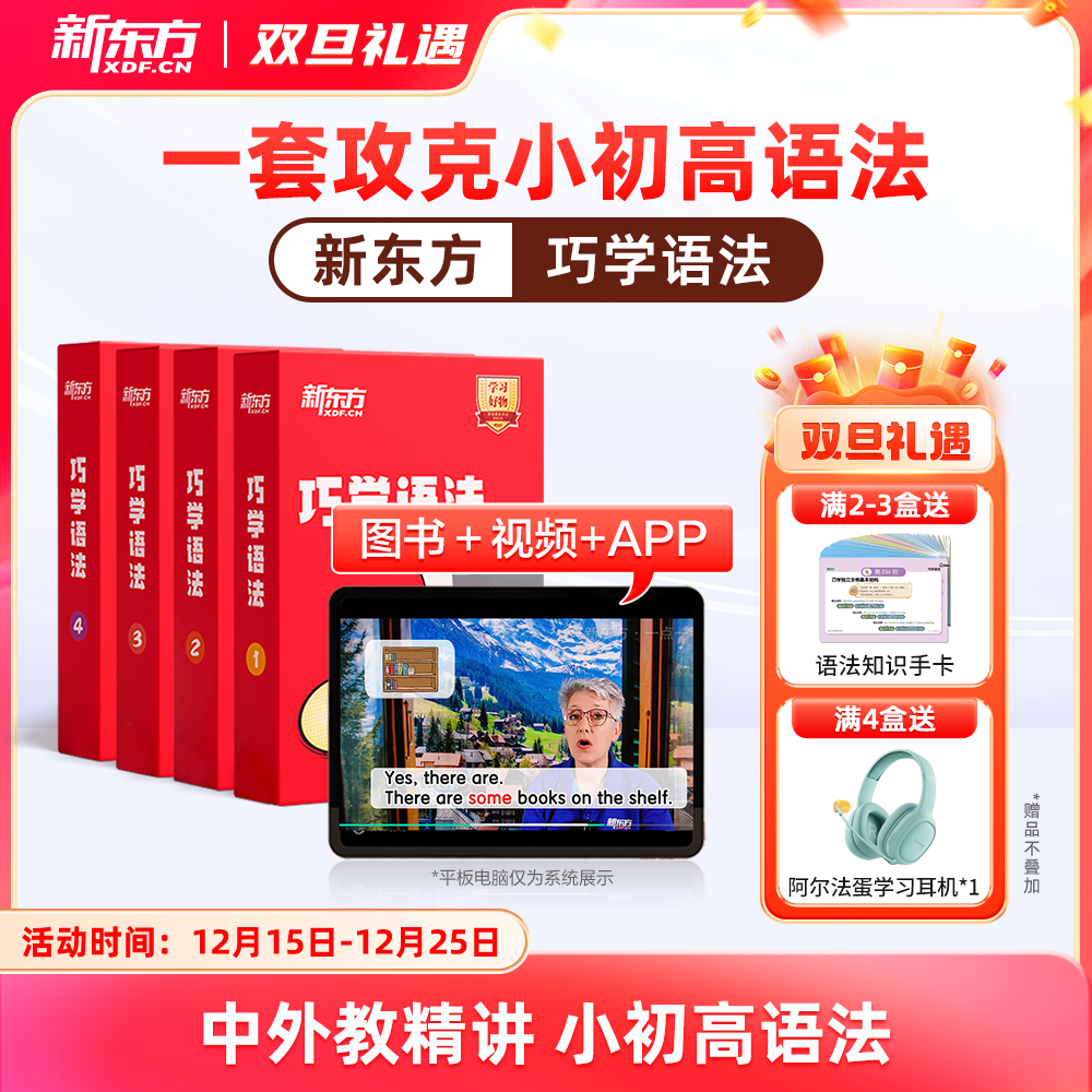 【新东方】巧学语法 一套搞定小初高语法（学+练+考+用）英语语法学习大招高效提升