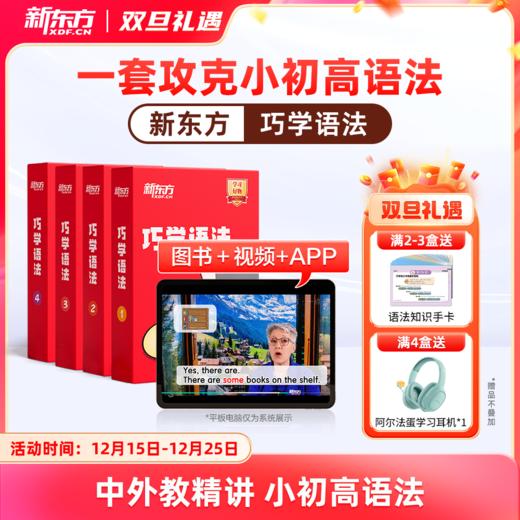 【新东方】巧学语法+巧记单词3500 专项突破  搞定小初高词汇&语法 商品图0