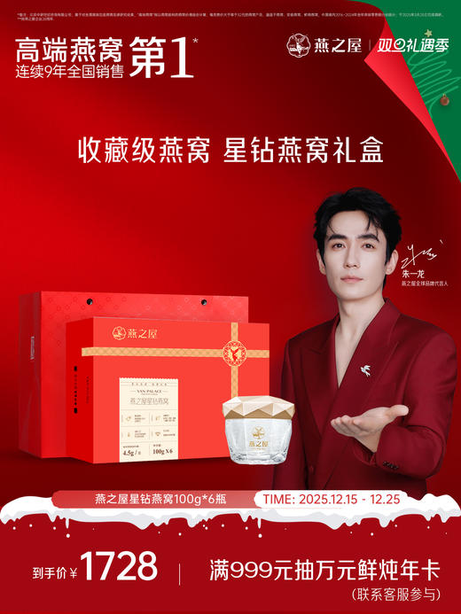 燕之屋星钻燕窝100g*6碗 即食燕窝礼盒营养商务礼品 商品图0