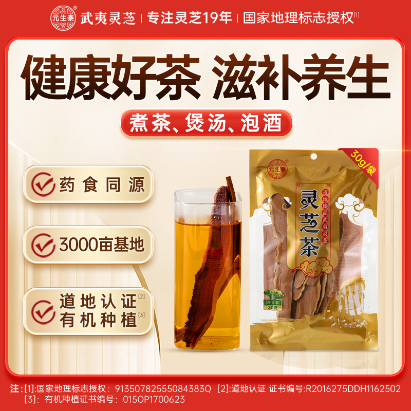 武夷山元生泰赤灵芝片30g/袋有机种植泡水煲汤泡酒料料营养滋补品味微苦