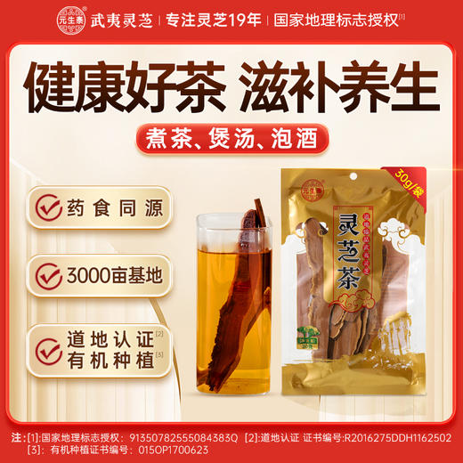 武夷山元生泰赤灵芝片30g/袋有机种植泡水煲汤泡酒料料营养滋补品味微苦 商品图0