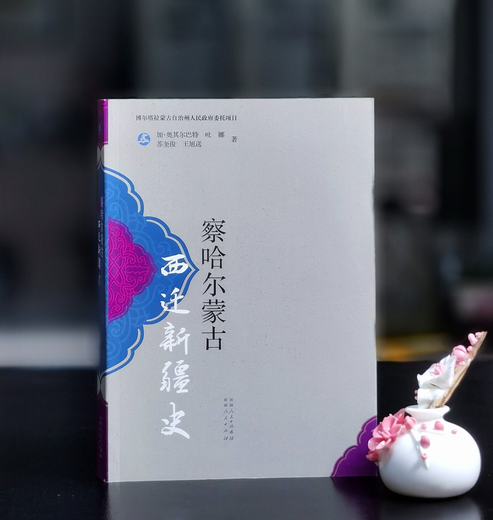 【绝版】《察哈尔蒙古西迁新疆史》，16开平装，加.奥其尔巴特、吐娜、孙奎俊、王旭送等著，新疆人民出版社2013年一版一印，506页，定价66，售价48元。