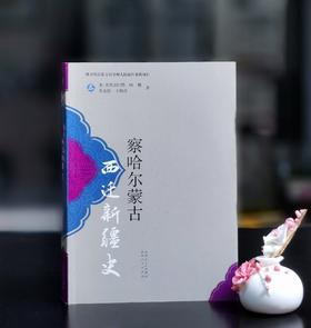 【绝版】《察哈尔蒙古西迁新疆史》，16开平装，加.奥其尔巴特、吐娜、孙奎俊、王旭送等著，新疆人民出版社2013年一版一印，506页，定价66，售价48元。