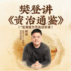 【课程】樊登讲《资治通鉴》全季抢先看（5节试听课）