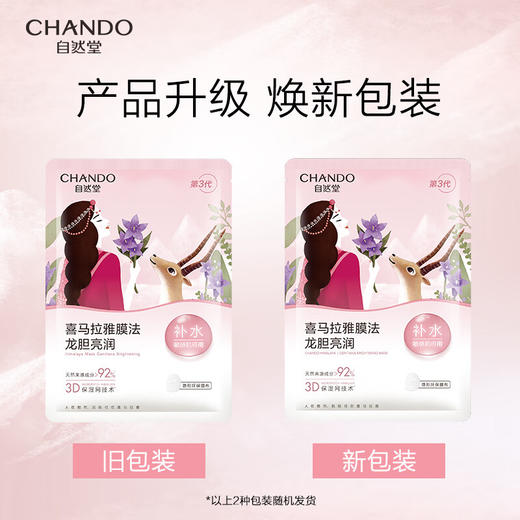 自然堂雪域龙胆亮润面膜26mL*5PCS 商品图2