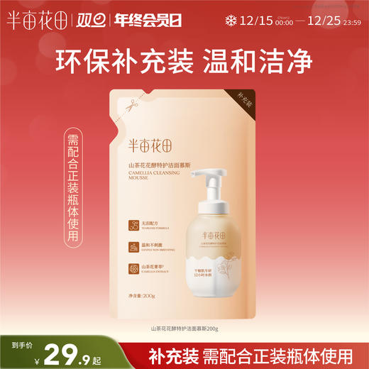 【补充装】【双旦|年终会员日】【入会享优惠】半亩花田 金盏花花酵特护洁面慕斯200g 商品图0