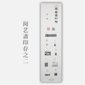 李坤《阅艺斋印存之二》38x141cm 手写纸本宣纸书法拓印作品