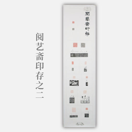 李坤《阅艺斋印存之二》38x141cm 手写纸本宣纸书法拓印作品 商品图0