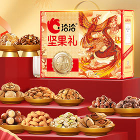 【团圆时刻 坚果添喜】洽洽洽心臻选坚果礼定制礼盒1.43kg年货礼盒欢聚送洽洽