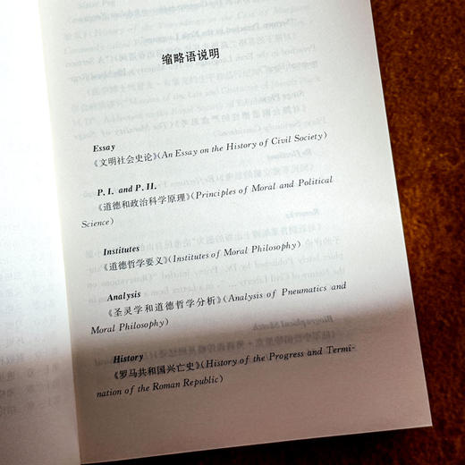 激情社会 亚当·弗格森的社会、政治和道德思想 欧诺弥亚译丛 丽莎•希尔著 商品图7