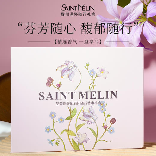 圣美伦新品馥郁满怀随行香水礼盒5*10ml/盒 商品图0
