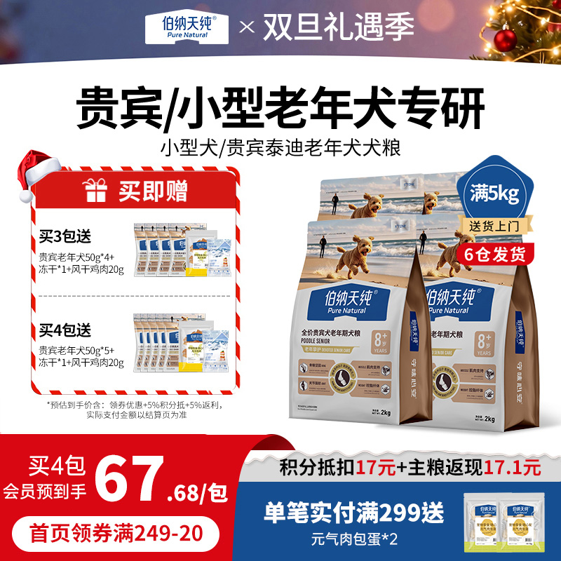 【老年犬定制囤货装】伯纳天纯老年挚护系列狗粮贵宾泰迪小型犬粮