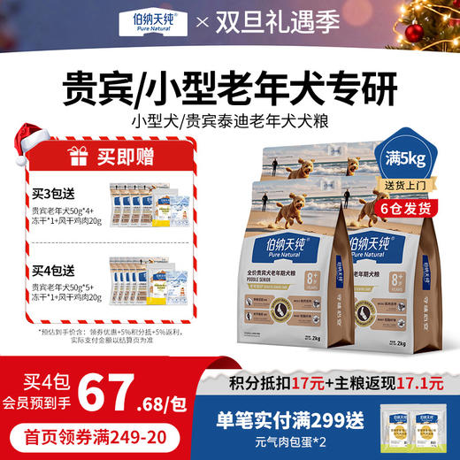 【老年犬定制囤货装】伯纳天纯老年挚护系列狗粮贵宾泰迪小型犬粮 商品图0