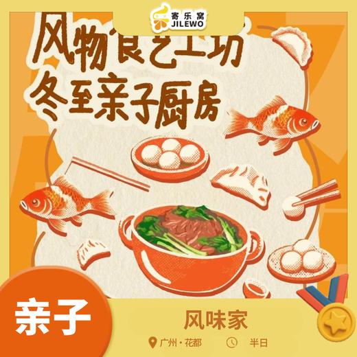 【成团可报】12月21日 花都·风味家亲子半日活动｜探访百年古村，学习冬至文化，挑灯笼·搓冬丸·包饺子，自制烹饪冬至晚宴！ 商品图0
