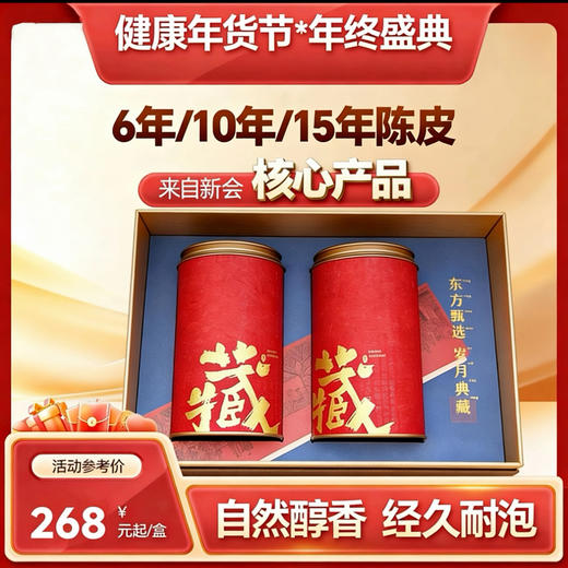 【双12返场月】200g道地新会陈皮 6年10年陈皮 新会核心产区陈皮礼盒 余甲/天马/三江/古井陈皮【发最新礼盒包装】 商品图0