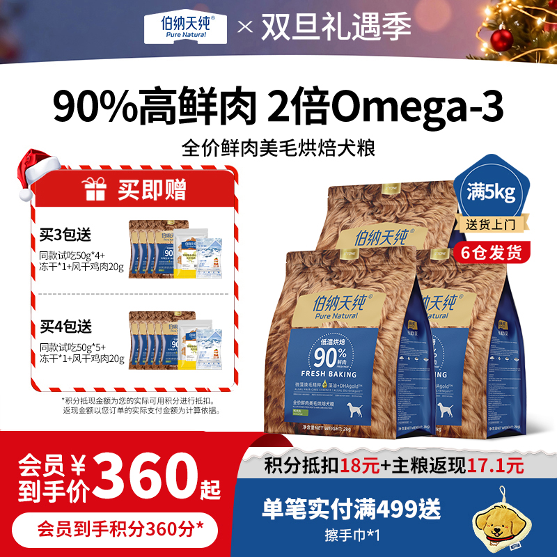 【囤货装】伯纳天纯烘焙狗粮低温鲜肉烘焙狗粮全犬期美毛鸭肉梨泪痕管理2KG*3 囤货装