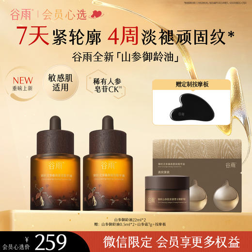 【油养肌底】 【重磅星品】谷雨「山参御龄油」御时灵参臻颜紧致精华油30ml/22ml 商品图1