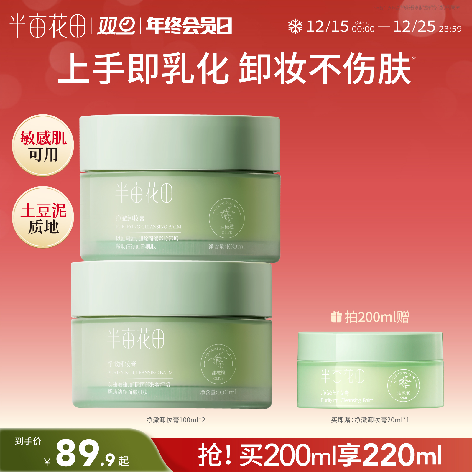 【温和卸妆】【双旦|年终会员日】【入会享优惠】半亩花田卸妆膏卸妆油乳水洗面奶眼唇卸深层清洁脸温和敏感肌绿罐