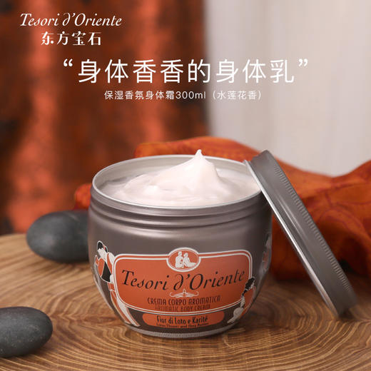 东方宝石 水莲花香水滋养霜300ml 商品图0