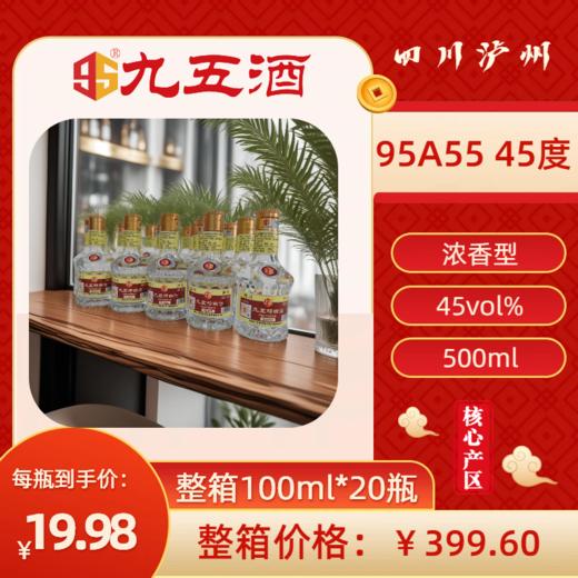 九五酒 95A55号-45度 泸型AI单粮浓香型白酒 整箱销售(100ml*20瓶)  商品图0