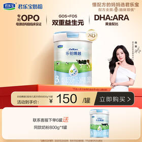 乐铂博越800G听装3段幼儿配方奶粉*6