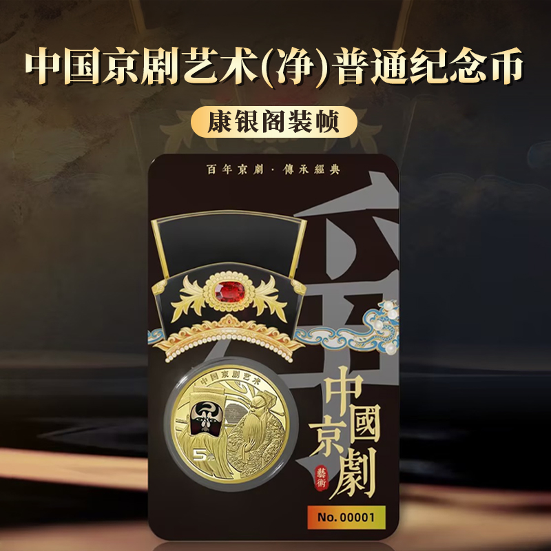 2025年净角纪念币中国京剧艺术系列单枚黑金卡康银阁装帧