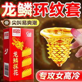 【年末亏本清仓】尚牌 龙鳞探花G点大颗粒避孕套 10只装