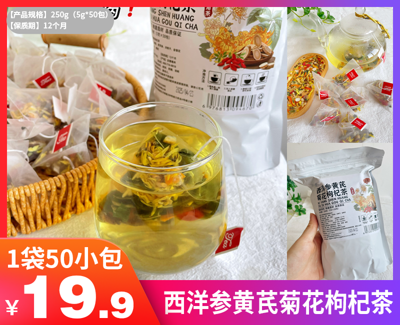 【西洋参黄芪菊花枸杞茶】-HTGYL