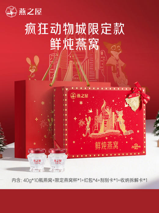 【疯狂动物城限定款】燕之屋精炖燕窝礼盒40g*10瓶 精炖燕窝礼盒 送闺蜜送家人 商品图1