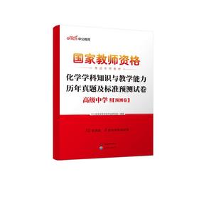 2026国家教师资格考试专用教材·化学学科知识与教学能力历年真题及标准预测试卷（高级中学）