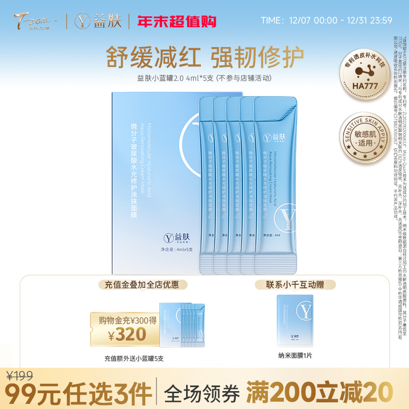 【99元任选3件】益肤小蓝罐涂抹面膜2.0 4ml*5支/盒（不参与店铺满赠 ）