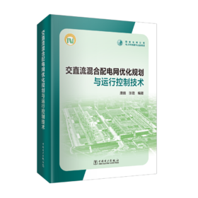 交直流混合配电网优化规划与运行控制技术