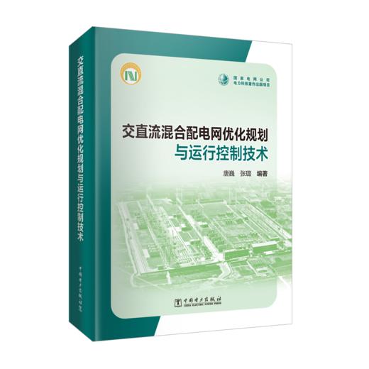 交直流混合配电网优化规划与运行控制技术 商品图0
