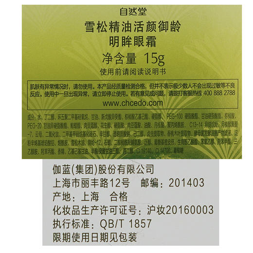自然堂雪松精油活颜御龄明眸眼霜15g 商品图4