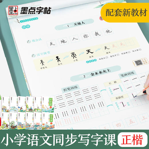 墨点小学生练字专用语文写字课三四五六年级同步生字一年级二年级上册练字帖每日一练初中生七八年级硬笔书法临摹荆霄鹏楷书字帖 商品图2