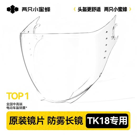 两只小蜜蜂TK18头盔镜片配件 商品图0