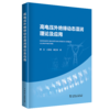 高电压外绝缘动态湿润理论及应用 商品缩略图0
