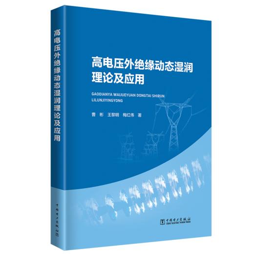 高电压外绝缘动态湿润理论及应用 商品图0