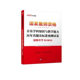 2026国家教师资格考试专用教材·音乐学科知识与教学能力历年真题及标准预测试卷（初级中学）