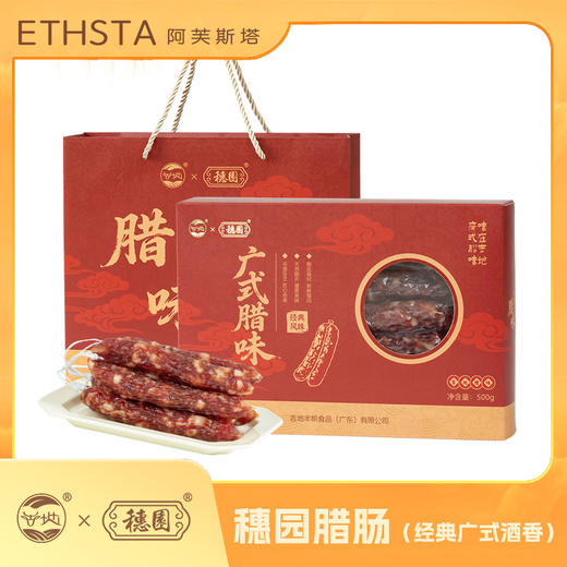 穗园腊肠（经典广式）500g/盒 商品图0