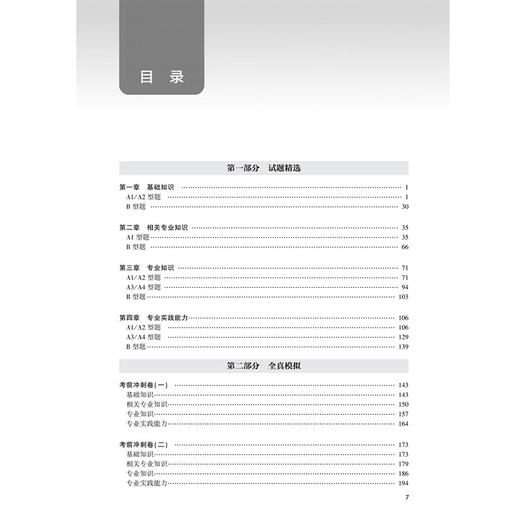 2026内科护理学（中级）试题精选与全真模拟 全国卫生专业技术资格考试习题集丛书 林梅 主编 9787117389563 人民卫生出版社 商品图3