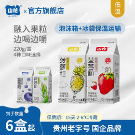 贵州特产山花屋顶盒果粒酸奶220g/盒2-6℃冷藏边喝边嚼口感浓郁贵州老字号顺丰包邮