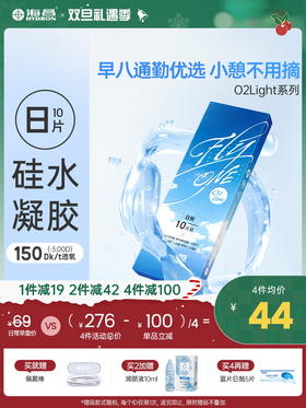 【蓝片】海昌Flyone-O2light日抛10片装