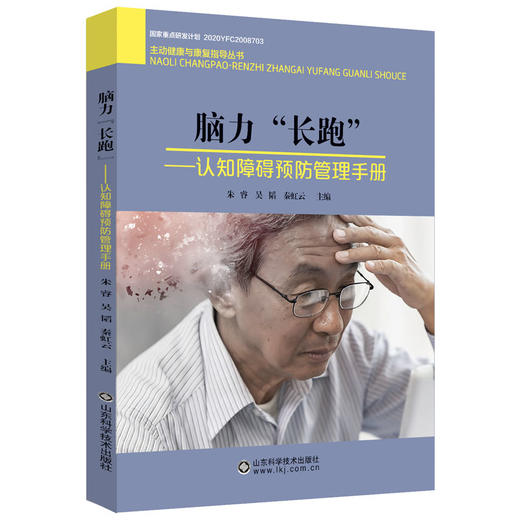 脑力“长跑”——认知障碍预防管理手册 商品图0