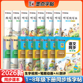 墨点字帖 语文同步练字帖 小学生专用一年级字帖练字二年级三年级下册四年级课本生字每日一练五六年级上册人教版笔画笔顺硬笔书法练字本