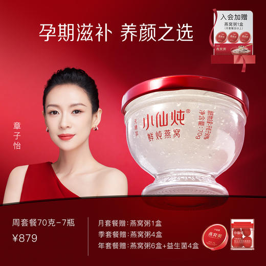 小仙炖鲜炖燕窝钻石碗周套餐  70g*7瓶 孕期滋补之选 商品图0
