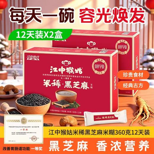 2盒*12天装江中猴姑米稀米糊 360g/12条/盒  保质期到2026年4月  原味米糊（添加黄芪）/黑芝麻米糊 商品图0